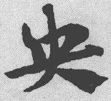 央,趙孟𫖯 ,書法字典